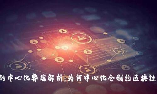 区块链的中心化弊端解析：为何中心化会制约区块链的发展？