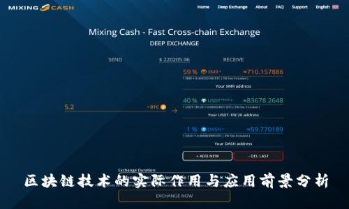 区块链技术的实际作用与应用前景分析