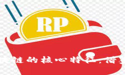 探索区块链的核心特征：借鉴与应用