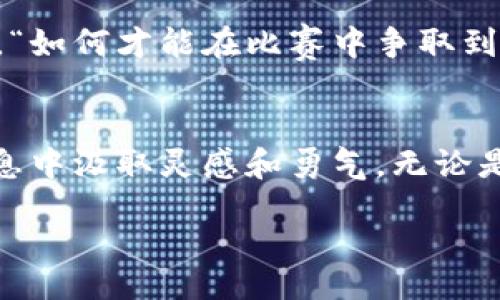 bianwei
区块链技术相关比赛：燃情夏日的创新盛宴
/bianwei


区块链比赛, 区块链技术, 创新大赛, 编程比赛
/guanjianci

引言
在技术迅猛发展的今天，区块链作为一种颠覆性技术，已经渗透到了各个行业。在这股潮流中，各种以区块链为主题的比赛层出不穷，不仅为开发者提供了展示创意的舞台，也为区块链技术的传播和发展注入了新的活力。那么，你是否也对这些比赛充满了好奇呢？在接下来的内容中，我们将深入探讨区块链相关比赛，揭开这场技术竞赛的神秘面纱。

区块链比赛的种类
区块链相关的比赛常常被称为“黑客松”或“创新大赛”。这些比赛通常有不同的主题和目标，下面是一些主要类型：

1. 黑客松（Hackathon）
黑客松是区块链比赛中最常见的一种形式。参赛者通常在短时间内（如24小时到48小时）组建团队，通过编程和技术创新来解决特定的挑战。比如，你可能会问自己，“这样高强度的比赛真的能激发创造力吗？”答案是肯定的，许多团队就是在这样的环境下产生了令人惊叹的想法和应用。

2. 创新大赛
创新大赛通常针对某项特定的技术或应用进行，参与者需针对实际案例或社会问题进行解决方案的设计。这样的比赛一般会吸引到来自各个行业的专业人士，共同探讨区块链如何在他们的领域中发挥作用。想一想，创意和技术的完美结合，难道不正是推动时代前进的动力吗？

3. 代码挑战赛
这些比赛通常主要集中在代码的、性能的提升及Bug的修复等方面。参赛者需在限定时间内展示他们的编程技巧和解决问题的能力。这样的比赛不仅锻炼了技术能力，也增加了团队合作的机会。或许，这就是为什么越来越多的程序员涌向这样的挑战，因为通过这些比赛，他们收获的不仅是奖金，还有成长与提升。

4. 学术论文比赛
在这一类比赛中，参赛者需撰写关于区块链的研究论文，分析当前的技术趋势、应用及未来发展潜力。这类比赛通常吸引学术界和产业界的专业人士参与，促进技术与理论的结合。你是否也在思考，技术与理论结合之后，会碰撞出怎样的火花呢？

知名区块链比赛
这几年来，全球范围内涌现出了一些颇具影响力的区块链比赛，这些比赛不仅吸引了数以千计的开发者和创客参与，也为区块链技术的推广作出了巨大贡献。以下是一些值得关注的知名比赛：

1. ETHGlobal 黑客松
ETHGlobal 是全球最大的以以太坊为基础的黑客松系列赛事。每年定期在不同城市举办，吸引了无数区块链爱好者和开发者参与。ETHGlobal 不仅提供了丰厚的奖金，还有知名的赞助商和行业专家作为评委，为参赛者提供了良好的发展机会。想象一下，获得这样的认可，对职业生涯的影响是多么巨大！

2. ICCA 区块链创新大赛
ICCA 是一个专注于区块链技术的创新大赛，通常聚焦于物联网、金融科技等领域。比赛为团队提供了丰富的资源，助力他们在现实问题中找到创新解决方案。正如他们的口号所说，“创新不止于今天”，这种思维让每个参与者都充满期待。

3. 区块链开发者竞赛
一些大学和技术公司会定期举办区块链开发者竞赛，旨在鼓励学生和年轻开发者参与区块链的研究与实践。通过这些比赛，参与者可以提高自己的技术水平，也能为将来的职业生涯积累经验和人脉。是不是有点心动呢？在这里，你能遇到志同道合的小伙伴哦。

4. Hyperledger 区块链技术竞赛
Hyperledger 是一个致力于推进区块链技术的开源项目，每年都会举办区块链技术竞赛，旨在鼓励开发者使用 Hyperledger 框架来构建企业级解决方案。在这样的比赛中，你将亲自参与到实际应用的开发中，无论是技术能力还是行业理解都会获得显著提升。

如何准备参加区块链比赛
参加区块链比赛并不像很多人想的那么简单，但只要你做好准备，一切都会变得简单起来。以下是一些有效的准备步骤：

1. 学习区块链基础知识
无论你是初学者还是已有经验，掌握区块链的基本概念都是非常重要的。了解工作原理、加密货币、智能合约等核心内容，可以帮助你在比赛中更好地应用技术。你是否也意识到，基础知识就像是一座大厦的地基，地基稳固了，大厦才能越建越高。

2. 组建团队
团队的力量是不可小觑的，找到志同道合的小伙伴，共同参与比赛，不仅可以分担任务，还可以借助各自的特长来提升作品的质量。想象一下，团队合作能够碰撞出怎样的火花，你会迫不及待想要尝试吗？

3. 模拟比赛环境
在正式比赛前，不妨进行一些模拟练习，以提高团队的默契度和解决问题的能力。这不仅可以锻炼你们的技术，也能帮助团队成员之间加深了解。这样的训练，难道不会让你们在真正比赛中更加从容吗？

4. 充分利用资源
比赛主办方通常会提供一些工具、API和文档，确保你能够顺利进行开发。在比赛期间，尽量多利用这些资源，能帮助你节约时间，快速推进项目进度。常常有人问，“如何才能在比赛中争取到更高分数？”答案就在你善用资源的效率之中。

总结
区块链相关比赛不仅为技术爱好者提供了一个展示自己的平台，还为推动技术进步和解决实际问题提供了机会。如果你正考虑参与这样的比赛，不妨从以上信息中汲取灵感和勇气。无论是黑客松、创新大赛，还是其他形式的比赛，都在等着你去挑战。你准备好迎接这个挑战了吗？

通过积极的参与，你不仅能提升自己的能力，更能为这个充满活力的行业贡献一份自己的力量。让我们一起为区块链的未来而努力吧！