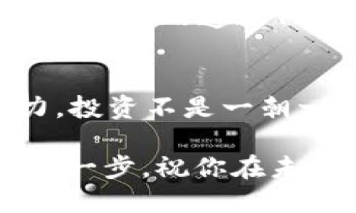 被告人/被告人 
tp钱包, 买币, 加密货币, 投资/guanjianci

什么是TP钱包？
在如今这个数字时代，越来越多的人开始关注加密货币的投资与交易。TP钱包作为一种数字资产钱包，因其安全性和便捷性而受到广泛欢迎。但对于初学者来说，如何在TP钱包上购买币可能并不是一件简单的事。在这篇文章中，我们将详细介绍TP钱包的购买币操作流程，帮助你更轻松地进入加密货币的世界。

为什么选择TP钱包？
TP钱包不仅支持多种加密货币的存储和交易，还为用户提供了多种安全措施，例如私钥管理和多重身份验证。这些功能使得TP钱包成为新手和经验丰富的投资者的理想选择。你是不是也这么认为？

第一步：下载并安装TP钱包
首先，你需要在你的手机应用商店（如Google Play或App Store）中搜索“TP钱包”并下载。下载完成后，按照提示进行安装。安装之后，打开应用，你可能会被要求创建一个新钱包或导入已有钱包。在这里我们建议选择“创建新钱包”。

第二步：创建钱包并保存助记词
创建新钱包时，系统会生成一个助记词，这是一串随机的单词，用来恢复你的钱包。因此，你需要认真按照提示将这些单词记录在安全的地方。切记，不要将助记词分享给任何人，因为它关乎你的资产安全。你是不是也对这种安全措施感到安心？

第三步：完成安全设置
在记录完助记词后，系统会引导你设置一个强密码，并可能要求开启生物识别等安全措施。这一环节相当重要，因为它能有效防止不法分子的侵入。你是否认为安全始终是第一位的？

第四步：充值或购买币
成功创建钱包并做好安全设置后，你就可以开始购买币了。在TP钱包的主界面，找到“购买”或“充值”选项。通常，TP钱包支持通过银行卡、信用卡、支付宝等多种方式进行充值。在这个环节中，你需要根据你的实际情况选择合适的支付方式。

第五步：选择你想购买的币种
TP钱包支持多种加密货币，例如比特币、以太坊等。根据你的投资需求，选择你想购买的币种。每种币都有其市场价格和波动性，你应该在购买前进行充分的市场调研。你是否会考虑这些市场因素？

第六步：确认支付信息
在选择完币种后，系统会展示相关的支付信息，包括币种数量、价格及手续费等。仔细核对这些信息，确保无误后再点击确认支付。由于加密货币市场波动剧烈，价格可能在短时间内发生变化，因此需要及时决策。

第七步：查看购买记录
支付完成后，你可以返回主界面，查看你的资产余额和交易记录。TP钱包会记录每一次交易，你可以在这个界面上清晰地看到你的投资情况。保持关注也是一种策略，你是否习惯于追踪自己的投资动态？

第八步：安全存储你的加密资产
购买完成后，确保你的加密货币安全存储在TP钱包中。可以定期检查钱包的安全设置，确保账户的安全性。同时，建议将重要信息妥善备份，以防丢失。

总结
以上就是在TP钱包上购买币的基本操作流程。从下载应用到完成交易，再到安全存储你的资产，每一个步骤都至关重要。希望这些信息能够帮助你顺利开始你的加密货币投资之旅。在这个快节奏的时代，是否准备好迎接新的投资挑战了呢？

关于加密货币的投资
加密货币市场充满机遇与风险，作为投资者，你需要具备相应的知识和技能。在投资之前，了解市场动态、选定合适的币种、掌握购买技巧都是相当重要的。而通过TP钱包，投资与管理你的数字资产，确实是一个不错的选择。你觉得呢？选择投资加密货币，对你的人生会有什么影响呢？

最后的一点建议
投资需谨慎，尤其是在加密货币市场中。建议在投资之前，多进行研究和学习，了解市场动态和技术分析，同时也要确保自己有良好的风险控制能力。投资不是一朝一夕的事情，耐心和细致是成功的关键。你是一个考虑周全的人吗？希望在未来的投资之路上，能与你一同前行，分享经验，共同成长。

在这次的分享中，我们详细探讨了TP钱包购买币的每一个环节，期待你能够在操作中灵活运用这些知识。你的每一个决策都是通往财富之路的重要一步。祝你在未来的加密货币投资中取得成功！