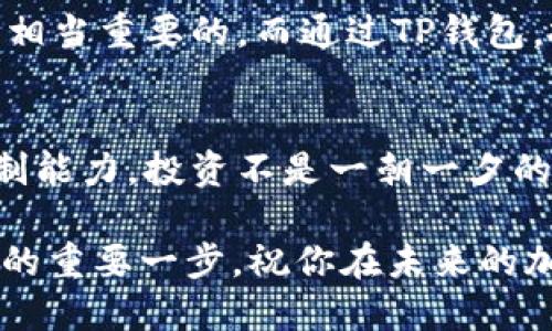 被告人/被告人 
tp钱包, 买币, 加密货币, 投资/guanjianci

什么是TP钱包？
在如今这个数字时代，越来越多的人开始关注加密货币的投资与交易。TP钱包作为一种数字资产钱包，因其安全性和便捷性而受到广泛欢迎。但对于初学者来说，如何在TP钱包上购买币可能并不是一件简单的事。在这篇文章中，我们将详细介绍TP钱包的购买币操作流程，帮助你更轻松地进入加密货币的世界。

为什么选择TP钱包？
TP钱包不仅支持多种加密货币的存储和交易，还为用户提供了多种安全措施，例如私钥管理和多重身份验证。这些功能使得TP钱包成为新手和经验丰富的投资者的理想选择。你是不是也这么认为？

第一步：下载并安装TP钱包
首先，你需要在你的手机应用商店（如Google Play或App Store）中搜索“TP钱包”并下载。下载完成后，按照提示进行安装。安装之后，打开应用，你可能会被要求创建一个新钱包或导入已有钱包。在这里我们建议选择“创建新钱包”。

第二步：创建钱包并保存助记词
创建新钱包时，系统会生成一个助记词，这是一串随机的单词，用来恢复你的钱包。因此，你需要认真按照提示将这些单词记录在安全的地方。切记，不要将助记词分享给任何人，因为它关乎你的资产安全。你是不是也对这种安全措施感到安心？

第三步：完成安全设置
在记录完助记词后，系统会引导你设置一个强密码，并可能要求开启生物识别等安全措施。这一环节相当重要，因为它能有效防止不法分子的侵入。你是否认为安全始终是第一位的？

第四步：充值或购买币
成功创建钱包并做好安全设置后，你就可以开始购买币了。在TP钱包的主界面，找到“购买”或“充值”选项。通常，TP钱包支持通过银行卡、信用卡、支付宝等多种方式进行充值。在这个环节中，你需要根据你的实际情况选择合适的支付方式。

第五步：选择你想购买的币种
TP钱包支持多种加密货币，例如比特币、以太坊等。根据你的投资需求，选择你想购买的币种。每种币都有其市场价格和波动性，你应该在购买前进行充分的市场调研。你是否会考虑这些市场因素？

第六步：确认支付信息
在选择完币种后，系统会展示相关的支付信息，包括币种数量、价格及手续费等。仔细核对这些信息，确保无误后再点击确认支付。由于加密货币市场波动剧烈，价格可能在短时间内发生变化，因此需要及时决策。

第七步：查看购买记录
支付完成后，你可以返回主界面，查看你的资产余额和交易记录。TP钱包会记录每一次交易，你可以在这个界面上清晰地看到你的投资情况。保持关注也是一种策略，你是否习惯于追踪自己的投资动态？

第八步：安全存储你的加密资产
购买完成后，确保你的加密货币安全存储在TP钱包中。可以定期检查钱包的安全设置，确保账户的安全性。同时，建议将重要信息妥善备份，以防丢失。

总结
以上就是在TP钱包上购买币的基本操作流程。从下载应用到完成交易，再到安全存储你的资产，每一个步骤都至关重要。希望这些信息能够帮助你顺利开始你的加密货币投资之旅。在这个快节奏的时代，是否准备好迎接新的投资挑战了呢？

关于加密货币的投资
加密货币市场充满机遇与风险，作为投资者，你需要具备相应的知识和技能。在投资之前，了解市场动态、选定合适的币种、掌握购买技巧都是相当重要的。而通过TP钱包，投资与管理你的数字资产，确实是一个不错的选择。你觉得呢？选择投资加密货币，对你的人生会有什么影响呢？

最后的一点建议
投资需谨慎，尤其是在加密货币市场中。建议在投资之前，多进行研究和学习，了解市场动态和技术分析，同时也要确保自己有良好的风险控制能力。投资不是一朝一夕的事情，耐心和细致是成功的关键。你是一个考虑周全的人吗？希望在未来的投资之路上，能与你一同前行，分享经验，共同成长。

在这次的分享中，我们详细探讨了TP钱包购买币的每一个环节，期待你能够在操作中灵活运用这些知识。你的每一个决策都是通往财富之路的重要一步。祝你在未来的加密货币投资中取得成功！