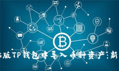 如何在电脑版TP钱包中导入币种资产：新手必看指南