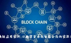 区块链应用实例：从数字