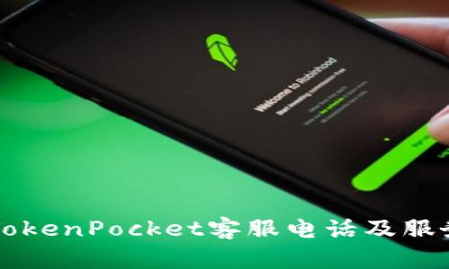福建TokenPocket客服电话及服务指南