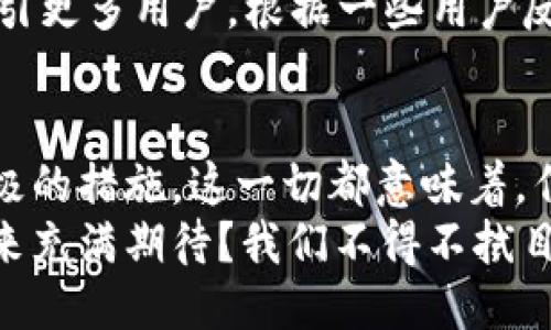   TP钱包的未来：会倒闭吗？安全性探讨 / 
 guanjianci TP钱包, 数字货币, 区块链, 安全性 /guanjianci 

引言：数字钱包的重要性
在数字货币快速发展的时代，数字钱包的重要性愈发凸显。TP钱包作为其中的一员，致力于为用户提供方便快捷的数字资产管理服务。然而，面对日益复杂的市场环境，TP钱包的未来是否会倒闭？安全性又是一个绕不开的话题。今天，我们就来深入探讨这一问题。

什么是TP钱包？
TP钱包是一款功能强大的数字货币钱包，能够支持多种类型的加密资产管理，用户可以在其中方便地进行资产存储、交易和转账等操作。对于许多投资者来说，选择一个安全可靠的钱包至关重要。您是否也在考虑选择TP钱包作为您的数字资产管理工具？

TP钱包的安全性分析
安全性是用户在选择数字钱包时最为关心的因素之一。TP钱包在安全性方面采取了多种措施。这些措施包括但不限于私钥本地存储、双重身份验证和交易加密等。您是否知道，这些措施能够有效防止黑客入侵？
然而，尽管TP钱包在安全性上采取了诸多防护措施，但没有任何系统是绝对安全的。投资者需要意识到，任何数字资产都有可能面临风险，尤其是在市场波动较大的情况下。你是否也曾想过，虽然我们尽力保障资金安全，市场的风险总是存在的？

TP钱包的市场前景
TP钱包是否会倒闭，除了安全性之外，还与市场前景密切相关。当前，加密货币市场正在经历快速变化，新的钱包技术和服务不断涌现，使得竞争愈加激烈。TP钱包如果不能跟上市场的变化，可能面临被竞争对手淘汰的风险。你觉得TP钱包有足够的能力来应对这一挑战吗？
与此同时，随着区块链技术的不断发展，对数字钱包的需求日益增长。越来越多的人开始投资数字资产，这为TP钱包的发展提供了机遇。可以说，TP钱包的未来将更多地取决于其市场策略和技术创新。

用户体验的重要性
用户体验是推动数字钱包发展的关键因素之一。TP钱包如果能够在用户体验上下功夫，为用户提供更加直观和便捷的使用界面，必然能够吸引更多用户。根据一些用户反馈，TP钱包在界面设计和操作流程上的已经取得了显著成效。你是否认为，好的用户体验能够为TP钱包带来更多用户，从而降低倒闭的风险？

总结与展望
综上所述，TP钱包的未来尽管面临许多挑战，但也充满了机遇。在数字货币领域，安全性是用户最为关注的核心，而TP钱包在这方面采取了积极的措施。这一切都意味着，作为用户的我们在选择数字钱包时，要综合考虑安全性和市场前景。
不过，面对始终变化不定的市场环境，TP钱包是否能够始终保持其竞争力，最终决定了其是否能够稳健发展。你是否和我一样，对TP钱包的未来充满期待？我们不得不拭目以待。