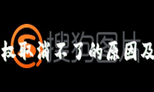 TP钱包授权取消不了的原因及解决方案