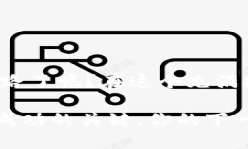 区块链项目开拓的多元化方法探索

区块链项目, 加密货币, 去中心化, 区块链应用/guanjianci

在当今快速发展的科技时代，区块链已成为一个热门的话题。从金融到供应链管理，从身份验证到知识产权保护，区块链的应用几乎覆盖了各个领域。这种技术的引入，既是机遇，也是挑战。对于希望在此领域开拓项目的创业者和企业家来说，了解如何有效地开拓区块链项目至关重要。那么，有哪些方法可以帮助我们在这个复杂而充满潜力的领域中实现成功呢？

1. 确定目标市场

无论你打算开展什么样的项目，首先了解目标市场都是至关重要的。你是否也曾在开始一个想法之前，考虑过这个市场的需求？在区块链领域，市场需求与行业痛点是推动项目成功的重要驱动力。通过市场调研，了解潜在用户的需求与期望，你可以创建出更具吸引力的产品或服务。

例如，许多企业在寻找更透明和安全的交易方式时，区块链技术便可以帮助他们实现这一目标。如果你的项目能够满足这种需求，自然而然就能吸引到相应的客户群体。

2. 广泛参与社区

区块链行业是一个高度依赖社区的领域。你是否意识到，积极参与行业社区，能够让你获得大量的支持和反馈？通过加入相关的论坛、社交媒体群组、线下活动等方式，与行业专家、潜在用户和其他创业者交流，能够拓宽你的视野。

在这些互动中，你可以学习到如何更高效地运营项目，甚至可能获得合作者或投资人的关注。社区不仅能够为你提供建议，还能增加你的项目曝光率。毕竟，在区块链世界中，“人脉就是财富”并不为过。

3. 设计创新的商业模型

在考虑区块链项目时，传统的商业模型可能不再适用。你是否曾想过，如何通过创新的方式实现盈利呢？区块链带来了去中心化的可能性，这意味着你可以尝试通过新的途径吸引用户，比如使用代币经济、智能合约等技术。

例如，一些项目通过发行代币来筹集资金，以支持未来的发展。代币不仅仅是资金的载体，它也可以成为用户参与的激励措施。通过为用户提供持有代币的权益或福利，你能够激励他们更积极地参与进来，这一策略在很多项目中都取得了显著成功。

4. 技术架构

技术是区块链项目的核心，你是否关注过项目的技术架构和安全性呢？如果一个项目的技术架构不够强大，安全性低下，最终很可能会导致失败。因此，选择合适的区块链平台，进行系统的测试和是至关重要的。

此外，确保项目能在不同设备、不同网络环境中流畅运行，也是用户体验的重要部分。用户在使用你提供的服务时，越是能够感受到便捷与安全，就越可能愿意继续使用。

5. 参与行业活动与会议

行业活动和会议不仅是学习行业趋势和技术发展的良机，同时也是建立联系和获得曝光的重要渠道。你认为，在这样的平台上能够找到合作伙伴和投资机会吗？积极参与 国内外的区块链大会，了解最新的技术进展、政策法规，以及市场变化，都是开拓项目的重要方式。

在这些活动中，你能遇到各类行业领袖、投资者和开发者。这样的交流与互动或许会给你带来意想不到的合作机会。换句话说，有时候成功只是一个“对”的人脉距离而已。

6. 制定合适的营销策略

开拓区块链项目时，如何进行有效的市场推广也是一个不可忽视的环节。你是不是曾经想过，如何让用户了解你的项目呢？有效的营销策略不仅能提高项目的知名度，还能帮助你建立用户信任。

在线上，社交媒体、内容营销、搜索引擎等都是很好的途径。而线下活动、发布会等则能够给予用户更直观的体验。在营销过程中，确保用户能够清晰地了解项目的价值主张，有助于建立信任关系。

7. 合规与法律审查

在许多国家和地区，区块链项目会面临复杂的法律法规。你是否清楚这些法律政策对你项目的影响？因此，务必在项目开展前进行合规性审查。找到专业的法律顾问，确保你的项目不违反当地法律法规是非常重要的。

合规不仅能帮助你规避法律风险，还能增加用户对你的信任度。毕竟，用户会更愿意选择那些合法合规的项目，安全感是任何业务成功的重要基础。

8. 持续迭代与改进

最后，区块链行业技术发展日新月异，你的项目也需要适应这种快速变迁。你是否意识到，持续的迭代与创新是保持项目活力的重要因素？通过用户反馈与数据分析，不断产品或服务，可以让你的项目始终处于行业的前沿。

与用户保持良好的沟通，收集他们的反馈，将其转化为行动，能够帮助你更好地满足市场需求。同时，关注竞争对手的动态，及时调整方向，也将帮助你在变化中求得突破。

结语

总之，开拓一个成功的区块链项目并非易事，但通过合理的方法和策略，你完全可以在这一领域建立起自己的品牌。你是不是已经迫不及待开动你的创意，踏上这条探索之路了呢？在这个充满挑战的时代，谁能抓住机遇，谁就能够独占鳌头。希望以上的分享能为你的区块链项目开拓提供灵感与帮助。

通过全面了解市场的需求、积极参与社区、设计创新的商业模型，再到技术架构的、行业活动的参与，以及有效的营销策略与合规性的确保，最终实现持续迭代与改进，都是成功的关键。你的下一步是什么？让我们共同见证区块链的未来！