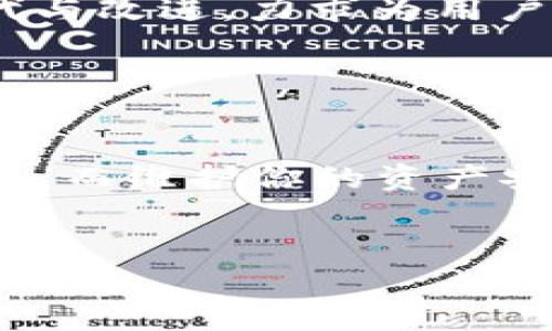    tp钱包官网版下载1.3.9：如何在安全的环境中管理加密资产  / 

 guanjianci  tp钱包, 加密资产, 钱包下载, 安全管理  /guanjianci 

引言：为何选择tp钱包？

在如今这个数字化时代，越来越多的人开始接触到加密货币和区块链技术。无论是投资者还是普通用户，对安全和便捷的需求日益增强。而tp钱包，作为一款受欢迎的加密货币钱包，以其用户友好和安全性著称。那么，为什么要选择tp钱包？答案显而易见：它能够为你提供一个安全、便捷的平台来管理你的加密资产。


什么是tp钱包？

tp钱包是一款为用户提供数字货币存储和管理服务的手机应用程序。它采用多重签名技术来确保用户资产的安全，并支持多种主流数字货币的交易。通过使用tp钱包，用户可以方便地发送和接收加密货币，同时也能随时查阅自己的资产状况和交易记录。而且，tp钱包的界面设计，易于上手，适合各类用户使用。


新版本1.3.9的更新与改进

随着技术的不断进步，tp钱包也在不断迭代更新。最新版本1.3.9的发布，带来了多项令人期待的功能和改进。例如：
ul
    listrong用户界面提升：/strong新版的界面更加友好，操作流畅，用户可以更快速地完成交易。/li
    listrong增强安全性：/strong新增了生物识别功能，让用户在使用过程中更加安心。/li
    listrong支持更多币种：/strong除了主流的比特币和以太坊，新增了多个小众币种的支持，满足多样化的投资需求。/li
/ul
这些改进让版本1.3.9成为了更加符合用户需求的理想选择。你是不是也觉得，一个更好的版本能让整体使用体验得到极大提升呢？


如何下载tp钱包官网版1.3.9？

下载tp钱包官网版1.3.9其实非常简单。用户只需遵循以下步骤即可：
ol
    li访问tp钱包的官方网站。/li
    li找到下载链接，选择适合你设备的版本（Android或iOS）。/li
    li点击下载按钮，等待安装包下载完成。/li
    li按照提示完成安装，创建或导入钱包。/li
/ol
在这个过程中，请务必确保从官方网站下载，以避免假冒软件对你的资产造成潜在的威胁。你有没有想过，如果下载了不安全的版本，会影响你的财产安全呢？


如何确保tp钱包的安全性？

在使用tp钱包时，安全性是不可忽视的重要因素。在这里，我想分享一些确保tp钱包安全的实用建议：
ul
    listrong定期备份钱包：/strong在创建钱包后，及时备份助记词和私钥，确保即使设备丢失也能恢复资产。/li
    listrong启用两步验证：/strong在账户安全设置中启用两步验证，每次登录都需输入额外的验证码。/li
    listrong保持应用更新：/strong切勿忽视tp钱包的更新，及时下载最新版以享受最新的安全防护。/li
    listrong使用强密码：/strong确保你的账户密码复杂且不易猜测，防止非授权的访问。/li
/ul
这些措施能够大幅提高你的钱包安全性，让你在管理加密资产时更安心。你是否知道，有很多用户因为忽视安全而遭受损失呢？


如何使用tp钱包进行交易？

使用tp钱包进行加密货币交易是非常简单的。一旦你成功创建并备份了钱包，接下来只需按照以下步骤即可完成交易：
ol
    li打开tp钱包，进入你的资产页面。/li
    li选择想要发送或接收的加密货币。/li
    li对于发送：输入接收方地址和转账金额，并确认交易信息。/li
    li对于接收：向对方提供你的钱包地址，等待对方完成转账。/li
/ol
在这个过程中，确保每一步的信息准确无误，特别是接收方地址。如果你不小心输错地址，那么这笔交易将不可逆转，资产将永久丢失。听起来有点可怕吧？你是不是也觉得在数字货币的世界中，有些规则必须要格外小心对待呢？


tp钱包支持的币种

tp钱包的优势之一是其对多个加密货币的支持，这使得它成为了一个多功能的钱包。以下是tp钱包目前支持的一些主要币种：
ul
    li比特币（Bitcoin）/li
    li以太坊（Ethereum）/li
    li波卡（Polkadot）/li
    li莱特币（Litecoin）/li
    li瑞波（Ripple）/li
    li以及其他数十种小众币种/li
/ul
通过tp钱包，你可以轻松管理不同类型的加密货币，为你投资组合的多样化添砖加瓦。而且，随着市场的发展，tp钱包也会定期更新，增加新的支持币种，确保用户能够紧跟潮流。这样一来，对于想要投资新兴币种的用户来说，tp钱包就显得尤为便捷。你对于多样化的投资策略有什么看法呢？


用户评价与反馈

许多使用tp钱包的用户纷纷表示，它在易用性和安全性方面表现出色。用户们点赞其简洁的操作流程和友好的用户界面，认为这让初学者也能够轻易上手。此外，大家普遍对tp钱包的安全性给予了高度评价，特别是其采用的多重签名与生物识别功能。


当然，也有一些用户提出了改进建议，比如希望增加更多的自定义功能和交易策略。对此，tp钱包的开发团队表示，他们会根据用户反馈不断进行迭代与改进，力求为用户提供最佳的使用体验。


总结与期望

总之，tp钱包官网版1.3.9无疑是一款优质的加密资产管理工具之一。其安全性、多币种支持及用户友好的界面，使其成为新手和资深玩家的理想选择。而维护你的资产安全，做好备份与更新，是每位用户需要时刻重视的重要课题。在这个快速发展的数字货币领域，你是否愿意和tp钱包一起，开启一段新的投资旅程呢？


欢迎你分享你的使用体验，我们期待与您一起探讨更多加密货币及相关内容，助力大家在数字财富的道路上更进一步！

