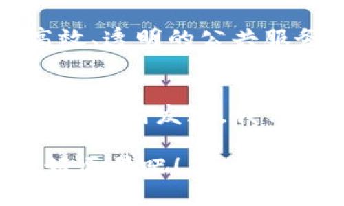    区块链技术的应用场景全景解析：从金融到供应链的未来 /  

 guanjianci  区块链, 应用场景, 金融科技, 供应链管理 / guanjianci 

 引言 
 在当今数字经济蓬勃发展的时代，区块链作为一项颠覆性的技术，正以其独特的分散性和透明性吸引着全球各行业的关注。从金融服务到供应链管理，区块链的应用场景正在不断扩展和深化。那么，什么是区块链呢？它为何能够如此广泛地应用于不同领域呢？其实，不同于以往的信息技术，区块链通过分布式账本技术，提供了一种新型的数据管理和交易方式。你是不是也在思考，未来的科技将如何影响我们的生活呢？

 一、金融领域的创新 
 区块链技术在金融领域的应用最为广泛，这里包含了数字货币、智能合约、去中心化金融（DeFi）等多个部分。比如，比特币和以太坊等数字货币的出现，彻底改变了人们对传统货币的认知。试想一下，如果没有区块链，是否会有如此繁荣的数字经济？

 除了数字货币，区块链还促进了智能合约的崛起。智能合约可以自动执行交易，无需中介参与，降低了交易成本和时间。这种方式在房地产、版权保护等领域的实施，推动了这些行业的数字化变革。你是否想过，未来我们是否可以通过智能合约在几秒钟内完成一笔房地产交易？

 二、供应链管理的革新 
 供应链管理一直以来都是一个亟待解决的问题，传统的供应链往往面临信息不对称、追踪难度大等难题。区块链技术可以通过创建一个透明的供应链网络，有效提高供应链的可追溯性。例如，食品行业的供应链利用区块链技术，可以确保从农场到餐桌的每一步都可以被验证。这种透明度是否让你觉得更加安心呢？

 那么，区块链是如何做到这一点的？通过将每一个环节的数据记录在区块链上，所有相关方都可以实时获取信息。这不仅提高了效率，还有效地减少了造假和欺诈的可能性。试想一下，如果每一件商品的来源都可以追踪，你是否会更愿意购买那些透明度高的产品呢？

 三、医疗健康领域的应用 
 医疗健康是另一个充满潜力的区块链应用领域。在这个领域，患者的数据通常存在各个独立的医疗机构中，导致信息孤岛的现象。区块链可以解决这个问题，通过构建一个安全、可信的数据共享平台，确保患者的医疗记录可以安全地在不同机构之间共享。想象一下，如果你的所有医疗记录都可以在一个平台上访问，是否会让你感到轻松很多呢？

 此外，区块链可以在药品供应链中发挥作用，确保药品的真实性和安全性，从而减少假药流通。这不仅保护了患者的安全，也有助于提高整个医疗行业的信任感。你是否也曾因为担心药品的质量而感到不安呢？

 四、文化艺术与版权保护 
 在文化艺术领域，版权问题一直以来都是一个难以解决的难题。艺术品、音乐、影视作品等的版权归属和追踪常常非常复杂，容易引发争议。而区块链技术的引入为这一问题提供了解决方案。通过将创作者的作品及其版权信息记录在区块链上，任何人都可以轻松验证作品的原创性。你是不是也曾为找不到原创的作品而感到困惑过？

 此外，艺术品交易的透明性和安全性也得到了极大的提升。区块链可以确保每一笔交易都被准确记录，任何人都无法篡改。这种变革不只是对艺术家权益的保护，更是对文化创作整个生态的重塑。

 五、公共服务与治理 
 区块链不仅可以应用于商业领域，其在公共服务和治理中的潜力也同样不容小觑。比如，在选举过程中，区块链可以提供安全、透明的投票系统，确保每一票的真实性和不可篡改性。这是否让你对选举的公正性有了新的认识呢？

 另外，区块链还可以用于身份认证、土地登记等公共服务领域。通过去中心化的方式，减少中介机构的干预，提高服务效率。同时，这也能降低腐败的风险，让政府运作更加透明。你是否愿意看到一个更高效、透明的公共服务系统呢？

 六、结语 
 总之，区块链技术的应用场景几乎横跨各个行业，无论是金融、供应链、医疗还是艺术和公共服务，都能看到其身影。区块链不仅仅是一项技术，它更是推动各行业数字化变革的重要力量。未来，随着技术的不断发展，我们有理由相信，区块链会在我们生活的方方面面留下更深的印记。

 你是否也开始期待区块链带来的变化？随着应用场景的不断丰富，区块链的未来充满了无限可能。在这变革的浪潮中，我们每个人都可能成为受益者。让我们共同期待区块链技术为未来生活带来的美好愿景吧！