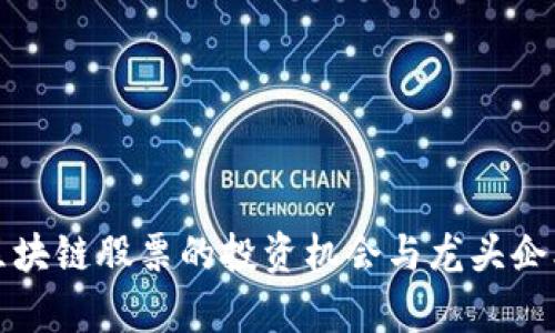 港元区块链股票的投资机会与龙头企业分析