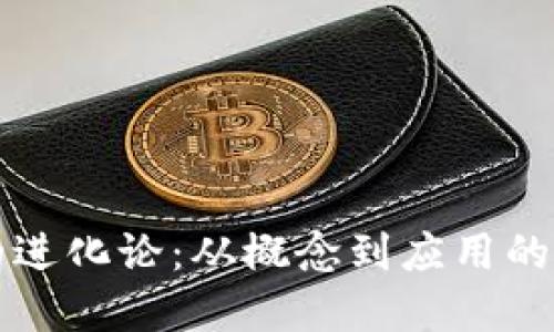 区块链的进化论：从概念到应用的多元发展