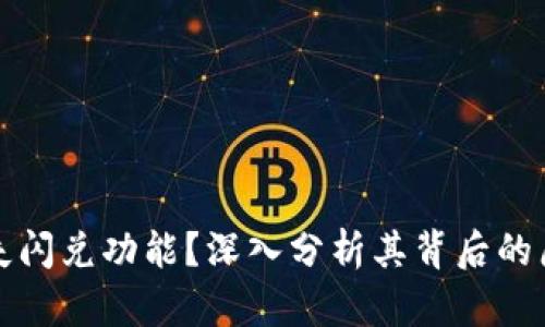 TP钱包为何缺失闪兑功能？深入分析其背后的原因及替代方案