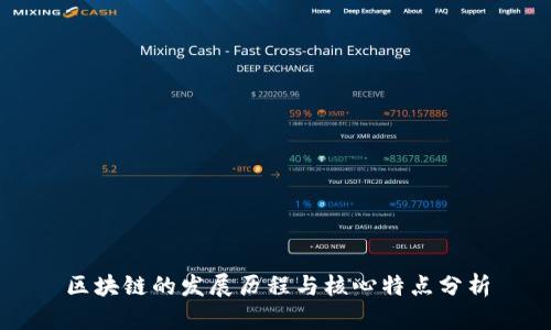 区块链的发展历程与核心特点分析