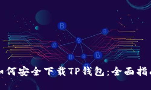 如何安全下载TP钱包：全面指南
