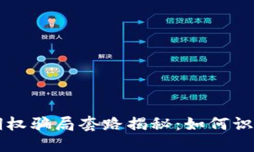 区块链期权骗局套路揭秘：如何识别与防范