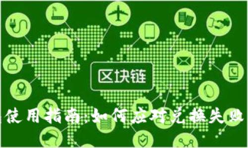 TP钱包使用指南：如何应对兑换失败的问题