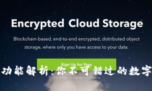 TP钱包发现页功能解析：你不可错过的数字资产管理工具