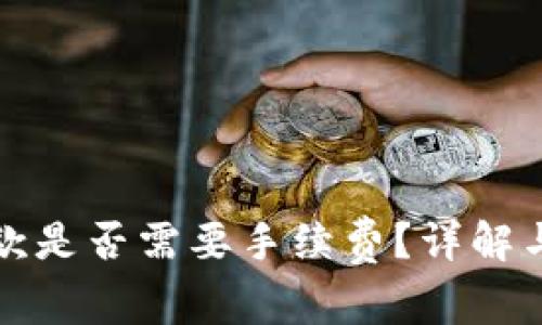 TP钱包收款是否需要手续费？详解与实用指南