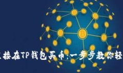 如何直接在TP钱包买币：一