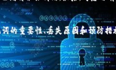   如何找回丢失的TP钱包助