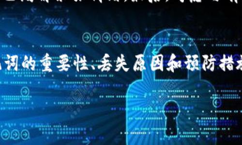   如何找回丢失的TP钱包助记词？ / 
 guanjianci TP钱包, 助记词丢失, 数字货币, 钱包恢复 /guanjianci 

助记词的重要性
在数字货币逐渐成为现代投资和资产管理的热点的今天，TP钱包作为一种方便快捷的数字资产管理工具，越来越受到用户的欢迎。然而，很多人可能都不知道，助记词在TP钱包中扮演着至关重要的角色。你是否想过，如果你的助记词丢失了，意味着什么？

助记词是用户在创建钱包时生成的一串单词，通常为12个或24个字。它不仅是你访问和管理钱包的关键，也是你资产安全的保障。丢失助记词就如同失去了锁定自己财富的钥匙，想要找回可谓是难上加难。许多用户在紧急情况下可能会感到绝望，不知所措，这让人不禁想问：“你是不是也曾因为这样的情况而感到无奈？”

丢失助记词的常见原因
助记词的丢失原因多种多样。我们来看看一些常见的情况：

ul
    listrong意外删除或误操作：/strong有些用户在清理手机或计算机上的文件时，可能误删了保存助记词的记事本或文件，导致无法恢复。/li
    listrong设备损坏：/strong如果你的手机或电脑发生故障，导致无法访问保存助记词的数据，这时候又该如何是好呢？/li
    listrong遗忘：/strong有些用户因为没有妥善保管助记词，时间久了就遗忘了，特别是对于不从事数字货币交易的人来说，助记词可能显得并不重要。/li
/ul

找回助记词的可能性
那么，丢失的助记词还能找回来吗？答案是，通常情况下，助记词是无法直接恢复的。TP钱包采用了去中心化的存储系统，用户的数据并不会在服务端存储。这就意味着，用户拥有的助记词是他们唯一的资产访问权，丢失后很难找回。

当然，这也不是说完全没有办法。有一些用户在丢失助记词后，通过回忆、在旧设备中寻找和向朋友寻求帮助等方式，成功恢复了他们的数字资产。不过，这些方法的成功率并不高。你是否也试过类似的方法而失望而归？

如何防止助记词丢失
保护好自己的助记词是每一位数字货币用户的责任。在这里，我将分享一些防止助记词丢失的实用建议：

ul
    listrong纸质备份：/strong将助记词仔细记录在纸上，并存放在安全的地方。尽量选择防水、防火的材料，以防意外。/li
    listrong多重备份：/strong除了纸质备份外，可以考虑在多个安全的地方存放不同的副本，同时不要随意泄露给他人。/li
    listrong使用密码管理工具：/strong如果你经常使用数字钱包，可以考虑使用可信的密码管理软件来存储和加密助记词。/li
    listrong定期审查：/strong定期检查你的助记词存储位置，确保它们始终安全且可访问。/li
/ul

助记词的安全存储
除了定期备份外，助记词的安全存储也是一个不可忽视的细节。你是否了解，很多用户为了方便，选择将助记词存储在云端？虽然这种做法听起来很便利，但实际上却非常危险，因为云端存储往往无法保证安全性。

如果可能的话，选择运行离线设备来记录与存储助记词，这样就减少了网络攻击的风险。此外，强烈建议使用物理加密手段，如加密U盘存储助记词，这样即使被第三方访问也无法读取内容。

面临助记词丢失后的心理调适
对于许多用户来说，丢失助记词是一种巨大的心理负担。失去数字资产的隐忧，经常让人感到焦虑不安。在这种情况下，如何自我调节？

首先，意识到一时的焦虑并不会改变现实，能够保持冷静思考是应对问题的第一步。其次，可以适当进行放松练习，例如冥想、呼吸练习等，帮助自己缓解紧张情绪。最后，考虑与有经验的朋友交流，寻求心理支持，这往往能为你提供新的思路。

总结
丢失TP钱包的助记词绝对是每个数字货币用户都不愿意遭遇的情况。它让我们不得不深刻反思自己的安全意识与资产管理能力。通过了解助记词的重要性、丢失原因和预防措施，我们不仅能更好地保护自己的数字资产，还能增强在数字货币世界中的自信和从容。你准备好为自己的数字资产制定安全策略了吗？

希望每位用户都能将助记词视为珍贵的财富，不断提升自己的安全意识。若你有更多经过或解决案例，欢迎分享，让更多人受益。