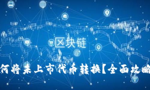 TP钱包中如何将未上市代币转换？全面攻略与实用技巧