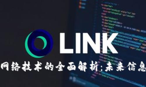 量子区块链网络技术的全面解析：未来信息安全的革命