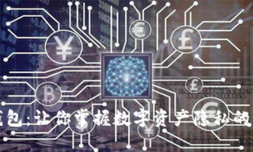 TP钱包：让你掌握数字资产隐私的秘密