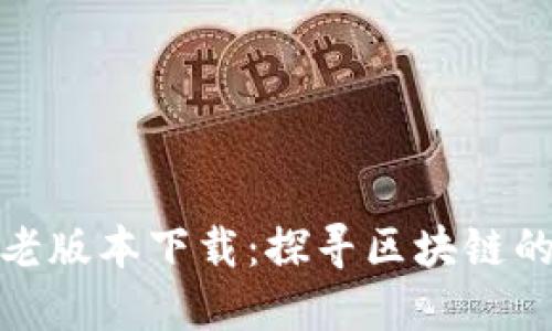 TP钱包最老版本下载：探寻区块链的时光隧道