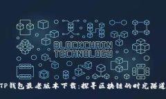 TP钱包最老版本下载：探寻