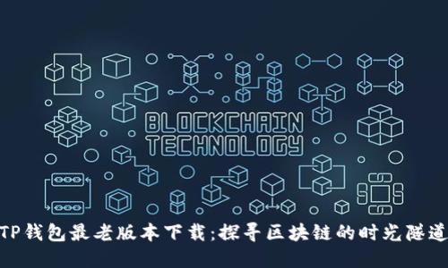 TP钱包最老版本下载：探寻区块链的时光隧道