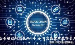 全面解读TP钱包的U币：如
