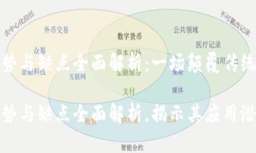 区块链的优势与缺点全面解析：一场颠覆传统的技术革命

区块链的优势与缺点全面解析，揭示其应用潜力