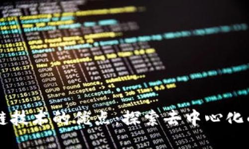 区块链技术的优点：探索去中心化的未来