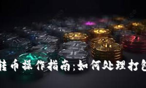 TP钱包转币操作指南：如何处理打包中状态