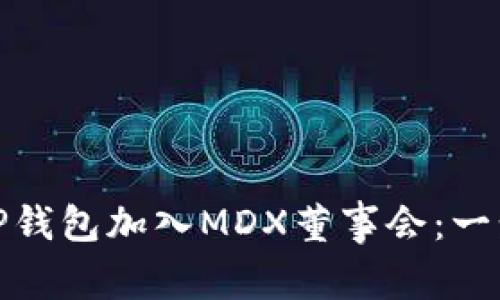 如何通过TP钱包加入MDX董事会：一步一步攻略