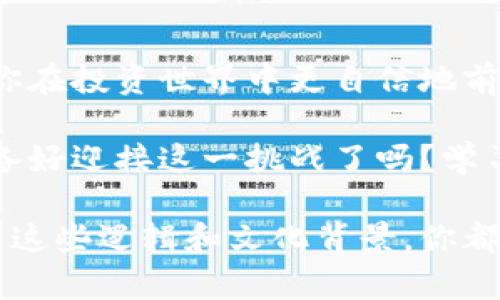  dianwei 区块链换算单位详解：从比特币到土耳其里拉/dianwei 

 guanjianci 区块链, 比特币, 换算单位, 数字货币/guanjianci 

区块链世界的单位换算重要性
在如今这个数字化迅猛发展的时代，区块链技术的应用已无处不在，尤其是在数字货币的领域。比特币、以太坊等数字货币的流行，让越来越多的人开始关注其背后的科技和经济逻辑。但在这个过程中，许多人常常会遇到一个问题：这些数字货币的单位该如何进行换算？

无论你是投资者还是开发者，了解区块链中的换算单位不仅可以帮助你更准确地进行交易和记录，还有助于你更深入地理解这一领域的运作机制。对此，你是不是也这么认为？以下将详细讲解区块链换算单位，帮助你更好地掌握这一知识。

区块链中的基础单位：比特币与其小单位
比特币（Bitcoin）的基本单位是“比特币”，但是在实际交易中，我们常常用更小的单位来进行换算，如“聪（Satoshi）”。聪是比特币的最小单位，1个比特币等于10⁸聪。对于那些刚刚接触比特币的人来说，这一换算可能会让人感到复杂，但实际上了解这些单位并不难。

例如，假设你看到某个产品的价格为0.005 BTC，这意味着这个产品的价格是500,000聪。这样的换算方式尤其在小额交易中非常常见，投资者需要时刻关注各超小单位之间的转换关系。

以太坊及其换算单位
以太坊（Ethereum）是另一种流行的区块链平台，而其基础单位是“以太（Ether）”。与比特币类似，以太的最小单位称为“Gwei”，1个以太等于10⁹ Gwei。以太坊平台上的交易通常需要支付“小费”，即手续费，通常以Gwei来表达。

例如，当你需要进行一笔交易时，你可能会看到手续费为20 Gwei，这意味着每个交易的费用将基于这个单位来计算。通过了解这些换算单位，你不仅能够更清晰地受益于网络功能，还可以你的交易成本。

其他常见的数字货币单位
除了比特币和以太坊，市场上还有许多其他数字货币，如瑞波币（XRP）、莱特币（LTC）等。每种数字货币都有自己特定的单位。例如，1个莱特币等于10⁸个小莱特币（Litoshi）。这些单位之间的换算将直接影响到你的交易意愿和决策。

在逐渐熟悉这些换算单位后，你会发现，数字货币市场的动态变化与这些单位的波动密切相关。不论是涨还是跌，换算单位都在潜移默化中影响着投资者的动向。

为何掌握换算单位对投资者至关重要
在进入数字货币的投资世界之前，你是否曾想过，这些换算单位对于你的投资决策有多大的影响？首先，精准的换算能够让你实时把握市场走势。例如，如果比特币价格上涨，你是否能迅速换算出自己手中持有的金额？

通过掌握这些换算单位，你可以有效降低交易的误差，提升决策的准确性。此外，在设置止损或止盈时，理解各单位之间的换算也显得尤为重要，错误的换算可能会导致不可挽回的损失。那么，是否你已经感受到这种掌握的必要性了呢？

文化关联性与区块链换算单位
区块链的技术发展，除了关乎技术本身外，还有着深厚的文化和社会背景。比特币的出现源于人们对当前金融体系的不满，而这种反叛精神恰恰反映了当前社会的商业文化和价值观。在这样的背景下，换算单位也成为了一种新的语言和符号。

例如，在一些数字货币社区中，使用“聪”这个词不仅仅是对数字的称呼，更是对比特币精神的认同和追求。每当有人在群里讨论价格时，提到“聪”的时候，大家似乎都能感受到一种共鸣。这样的文化背景使得换算单位不仅仅是干枯的数学计算，更成为了连接人们情感与理念的重要纽带。

总结：对未来数字货币的展望
随着区块链技术的不断发展，做好单位换算显得尤为重要。无论是比特币、以太坊，还是其他数字货币，掌握这些换算单位将帮助你在投资世界中更自信地前行。此外，了解其文化背景，将有助于你更深刻地把握数字货币的价值。

在未来的发展中，区块链将持续影响各行各业，换算单位的应用场景也必将不断扩展。那么，作为一个投资者或技术爱好者，你准备好迎接这一挑战了吗？学习和了解区块链的换算单位不仅仅是个人发展的需要，更是适应未来发展的必经之路。

希望通过这一系列的阐述，能够帮助你更深入理解区块链中的换算单位，并能在实际操作中运用自如。无论市场如何变化，记住了这些逻辑和文化背景，你都能够从容应对，做出正确的决策。