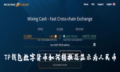 TP钱包数字货币如何转换及显示为人民币