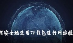 如何安全地使用TP钱包进行