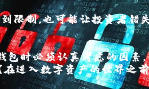   TP钱包的缺点与风险分析：投资者需了解的真相 / 

 guanjianci TP钱包,加密货币钱包,数字资产安全,区块链投资 /guanjianci 

什么是TP钱包？
TP钱包（TokenPocket）是一款便捷的多链数字钱包，支持多种主流的区块链。而且，它能够帮助用户存储、管理和兑换数字资产。作为一个多功能的数字资产管理工具，TP钱包因其便捷性受到广泛欢迎，尤其是在加密货币投资日益流行的今天。然而，任何事物都有其两面性，TP钱包也不例外。你可能在考虑使用TP钱包的时候，曾问过自己：“我真的了解它的潜在风险吗？”在下面的内容中，我们将深入探讨TP钱包的不足之处。

1. 安全性问题
尽管TP钱包声称提供高水平的安全保护，实际上仍然存在一些不容忽视的安全隐患。用户私钥和助记词的管理是众多用户容易忽略的环节。如果用户不小心泄露了私钥，或者将助记词保存在不安全的地方，黑客便有可能轻松攻入用户的账户并盗取资产。你是否曾认真考虑过你的私钥存储在哪里？
其次，TP钱包支持的多种币种，意味着它可能需要面对不同区块链网络的安全挑战。每一个链都可能存在各自的安全漏洞，假如你不熟悉某些币种的具体安全措施，可能会为你的资产埋下隐患。

2. 用户友好度不足
TP钱包虽然具有功能丰富的一面，但对于新手用户来说，其复杂的界面和操作可能让人望而却步。在数字资产管理方面，如果用户对区块链技术了解不深，初次使用TP钱包时可能会感到困惑。“你是不是也觉得，越是复杂的工具，越是容易让人产生抵触情绪呢？”
有些用户在初次使用后，甚至会因为不熟悉操作流程而错误地进行转账，导致资产损失。因此，在使用TP钱包之前，用户必须投入一定的时间去学习和了解这款工具的每一个功能。

3. 客服支持不足
在使用TP钱包的过程中，遇到问题是难免的。无论是技术故障还是账户问题，迅速得到客服的支持非常重要。然而，许多用户反映TP钱包的客服响应速度较慢，尤其是在高峰期。当用户需要即时帮助时，迟滞的客服响应可能让人感到焦虑和无助。你有没有想过，如果你的资产出现问题，无法及时联系客服，会给你带来多大的风险？

4. 法律和合规风险
随着加密货币监管政策的变化，TP钱包也可能面临法律和合规的挑战。不同国家对于加密资产的政策存在显著差异，而TP钱包的运营可能受到特定地区法律法规的约束。如果用户没有了解相关的法律风险，就轻易投入大量资产，后果可能相当严重。你认为，投资之前是否有必要先了解相关法规呢？

5. 依赖性问题
TP钱包虽然方便，但是一旦用户过于依赖于其提供的服务，就可能会产生风险。随着对TP钱包过度依赖，用户可能忽略了基本的安全措施，比如不去定期备份自己的私钥和助记词。当某一天服务器出现问题时，所有存储在该钱包中的资产便可能面临失去的风险。这种依赖性，是否让你想起了自己生活中其他方面的风险？

6. 不支持某些主流币种
在币圈中，新兴的加密货币层出不穷，而TP钱包并不是支持所有的币种。有些用户可能会期望在TP钱包中找到自己热爱的某一币种，但最终却发现该币种并不被支持。这不仅让用户的资产多样性受到限制，也可能让投资者错失良机。“你是否曾因缺乏多样化而有过遗憾？”

总结：使用TP钱包需要谨慎
综上所述，TP钱包虽具备一定的优势，但其潜在的缺点和风险却不容忽视。无论是安全隐患，用户友好度的不足，客服支持的缺乏，法律风险，依赖性问题，还是不支持某些币种的局限性，都是使用TP钱包时必须认真考虑的因素。
作为一名投资者，你在选择数字钱包时，应该全面评估其利弊，切勿盲从。仅仅因为某款钱包的功能丰富便想要使用，而忽略了其潜在的风险，显然是不明智的。你是否已经准备好面对这些挑战了呢？在进入数字资产的世界之前，做好功课永远是非常有必要的。希望本文的分析能帮助你更好地理解TP钱包，做出明智的选择。
