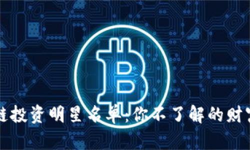 区块链投资明星名单：你不了解的财富新宠