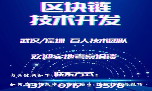 与关键词如下：

如何在TP钱包中出售波场币：详细指南与技巧