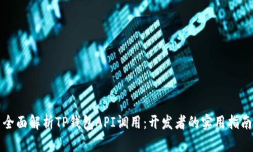 全面解析TP钱包API调用：开发者的实用指南