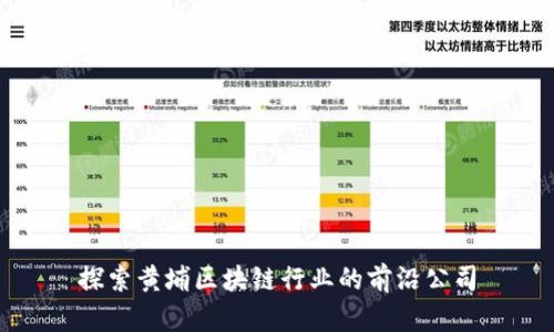 探索黄埔区块链行业的前沿公司