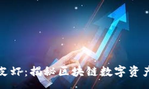 svg 

TP钱包皮皮虾：揭秘区块链数字资产管理新宠