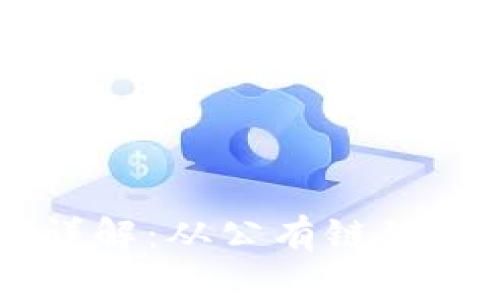 区块链的等级分类详解：从公有链到私有链，你了解多少？