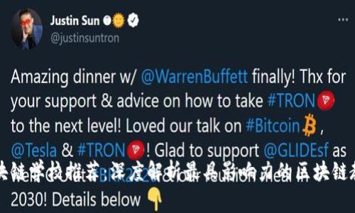 国内区块链学校推荐：深度解析最具影响力的区块链教育机构