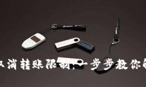 tp钱包如何取消转账限制：一步步教你解除资金束缚