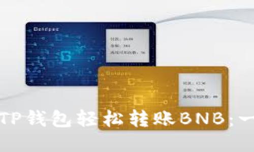 如何通过TP钱包轻松转账BNB：一步步指南